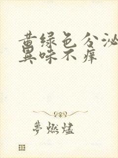 黄绿色分泌物有异味不痒