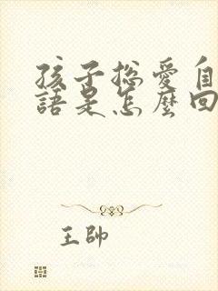 孩子总爱自言自语是怎么回事