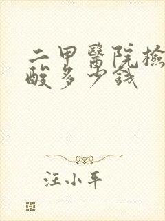 二甲医院检查尿酸多少钱