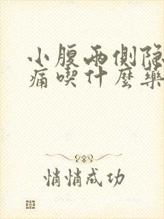 小腹两侧隐隐作痛吃什么药好