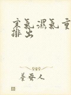 寒气湿气重怎么排出