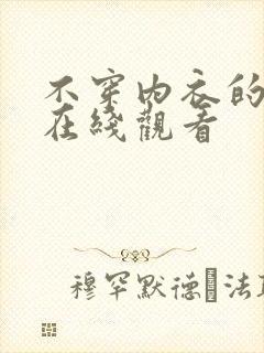 不穿内衣的少妇在线观看