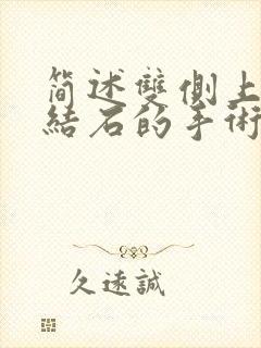 简述双侧上尿路结石的手术治疗原则