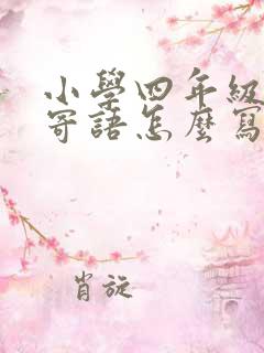 小学四年级家长寄语怎么写?