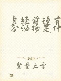 月经前后有黄色分泌物是什么原因