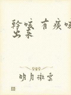 干咳 有痰咳不出来