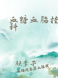 血糖血脂挂什么科