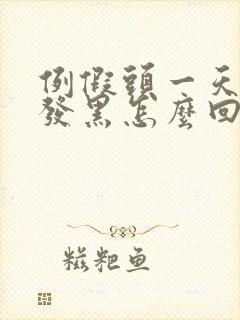 例假头一天颜色发黑怎么回事