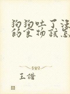 狗狗吐了没消化的食物该怎么办