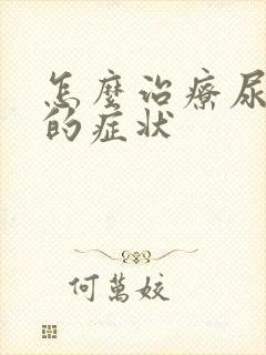 怎么治疗尿酸高的症状