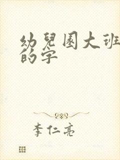 幼儿园大班认识的字