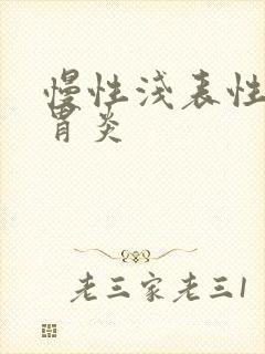 慢性浅表性委缩胃炎