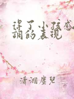 得了小孩感统失调的表现