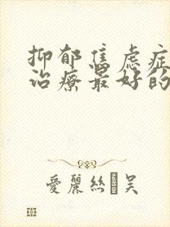 抑郁焦虑症怎么治疗最好的医院