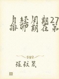 月经周期27天排卵期在第几天