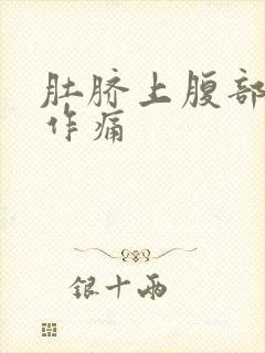 肚脐上腹部隐隐作痛