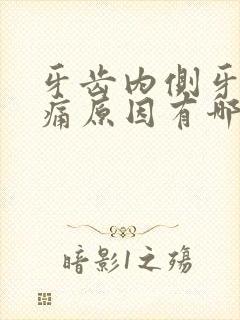 牙齿内侧牙龈疼痛原因有哪些