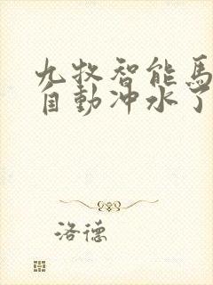 九牧智能马桶不自动冲水了怎么办