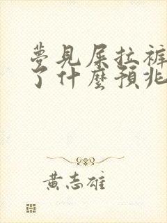 梦见屎拉裤子里了什么预兆女人