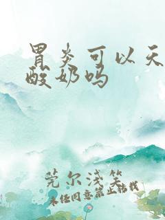 胃炎可以天天喝酸奶吗