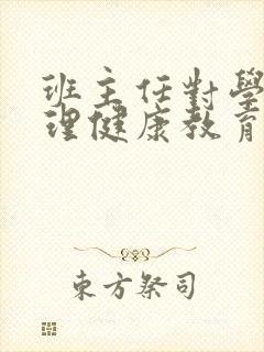 班主任对学生心理健康教育