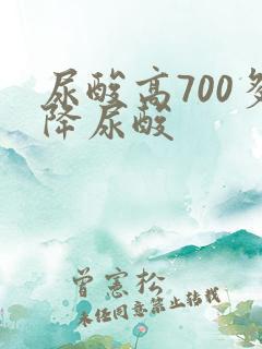 尿酸高700多降尿酸