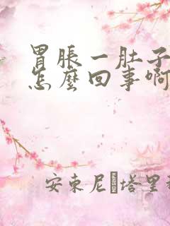 胃胀一肚子气是怎么回事啊