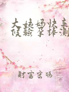 大姨妈快来的时候验孕棒测出两条杠