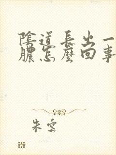 阴道长出一些流脓怎么回事