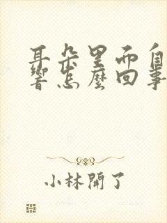 耳朵里面自己在响怎么回事