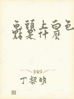 龟头上白色的点点是什么