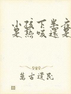 小孩下半夜咳嗽是热咳还是寒咳