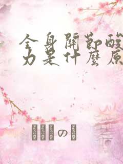 全身关节酸软无力是什么原因