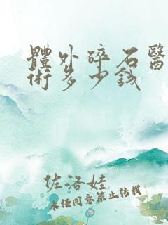 体外碎石医院手术多少钱