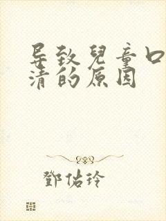 导致儿童口齿不清的原因