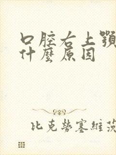 口腔右上颚疼是什么原因