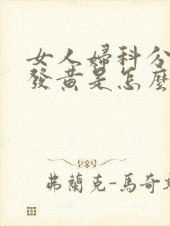 女人妇科分泌物发黄是怎么回事还有痒