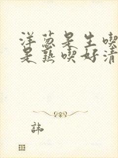 洋葱是生吃好还是熟吃好清理血管