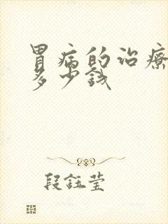 胃病的治疗要花多少钱