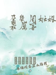 孕几周妊娠反应最厉害