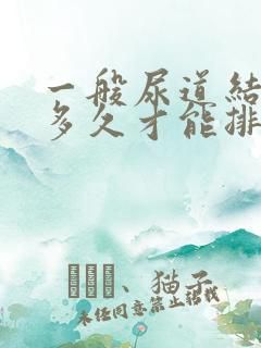 一般尿道结石要多久才能排出来