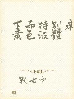 下面特别痒还有黄色液体