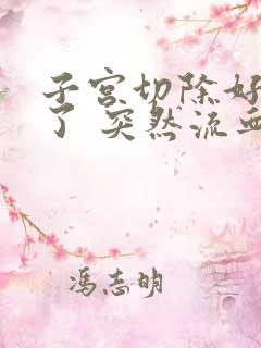 子宫切除好几年了 突然流血怎么回事