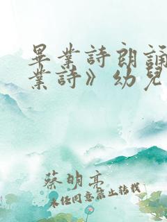 毕业诗朗诵《毕业诗》幼儿园