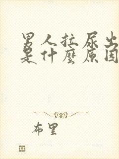 男人拉尿出血尿是什么原因