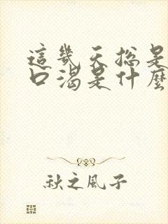 这几天总是口干口渴是什么原因