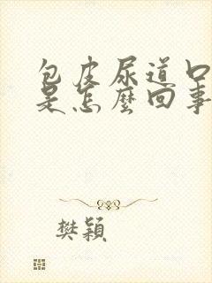 包皮尿道口红肿是怎么回事