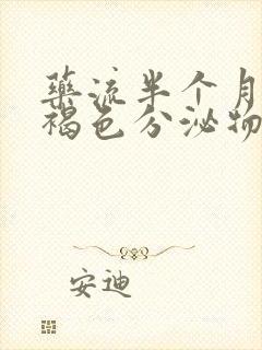 药流半个月还有褐色分泌物正常吗