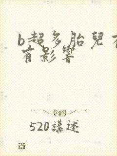 b超多胎儿有没有影响