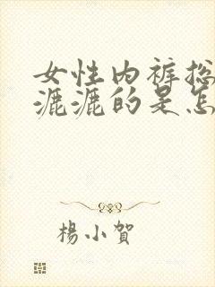 女性内裤总是湿漉漉的是怎么回事